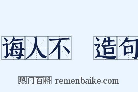 诲人不惓造句是什么意思的图片